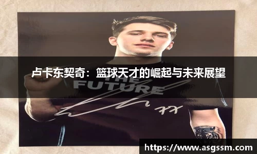 卢卡东契奇：篮球天才的崛起与未来展望