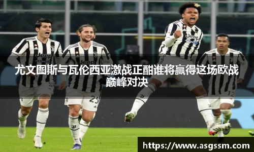 尤文图斯与瓦伦西亚激战正酣谁将赢得这场欧战巅峰对决