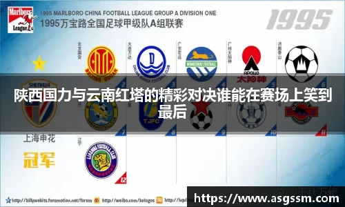 陕西国力与云南红塔的精彩对决谁能在赛场上笑到最后