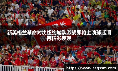 新英格兰革命对决纽约城队激战即将上演球迷期待精彩表现