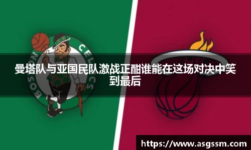 曼塔队与亚国民队激战正酣谁能在这场对决中笑到最后