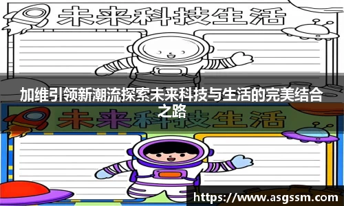 加维引领新潮流探索未来科技与生活的完美结合之路