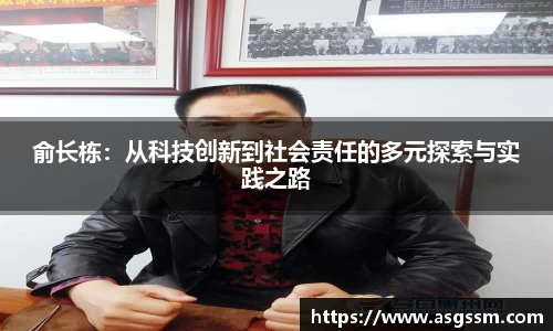 俞长栋：从科技创新到社会责任的多元探索与实践之路