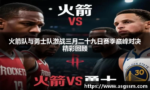 火箭队与勇士队激战三月二十九日赛季巅峰对决精彩回顾